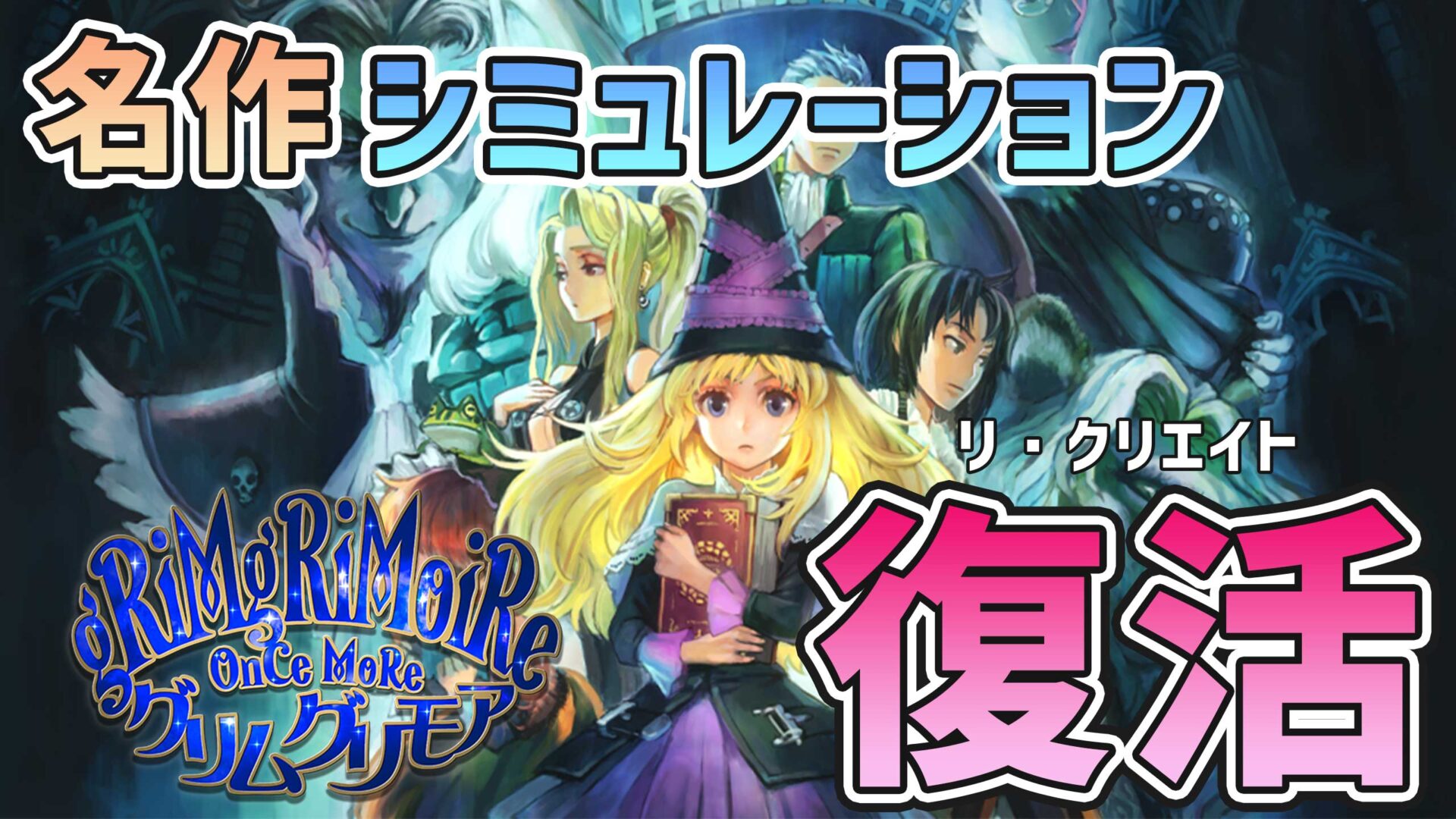 グリムグリモア OnceMore】使い魔を呼んで敵を倒せ！リアルタイムストラテジーをレビュー | Glog（ジーログ）