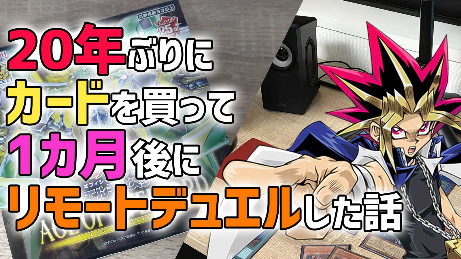 遊戯王OCG】20年ぶりにカードを買って1ヵ月後にリモートデュエル 