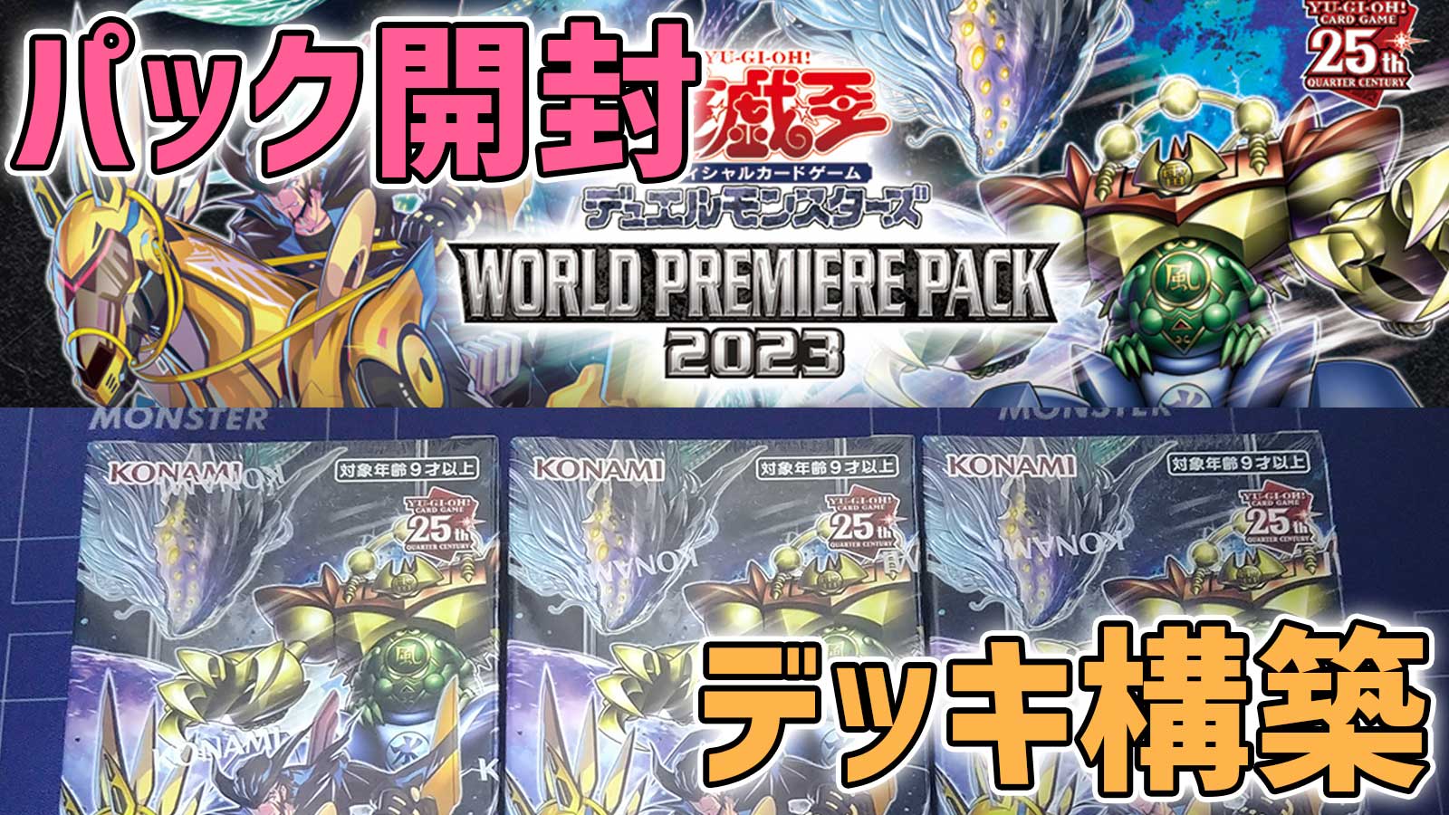 遊戯王OCG】「ゲートガーディアン」リメイクパックの開封・デッキ構築 