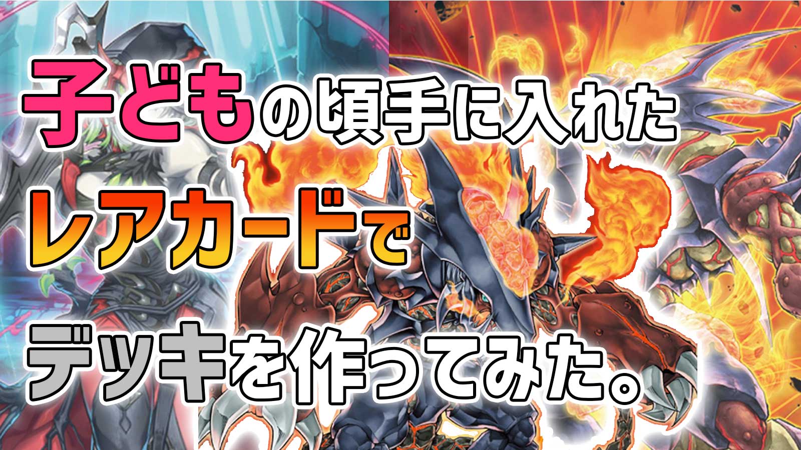 遊戯王OCG】子どもの頃手に入れたレアカードでデッキを作った話 | Glog 