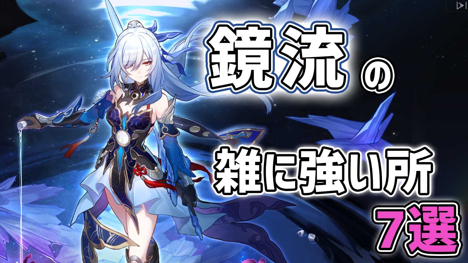 崩壊スターレイル 　鏡流 鏡流 - 崩壊：スターレイル - HoYoWiki