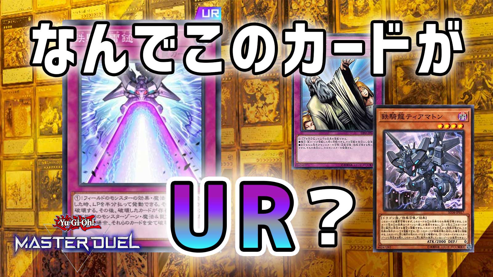 遊戯王MD】なんでこのカードがUR？「鉄騎の雷鎚」の使い方を解説 