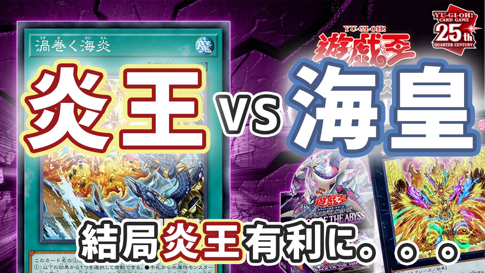 遊戯王OCG】新規「渦巻く海炎」が結局炎王が有利なカードになって 