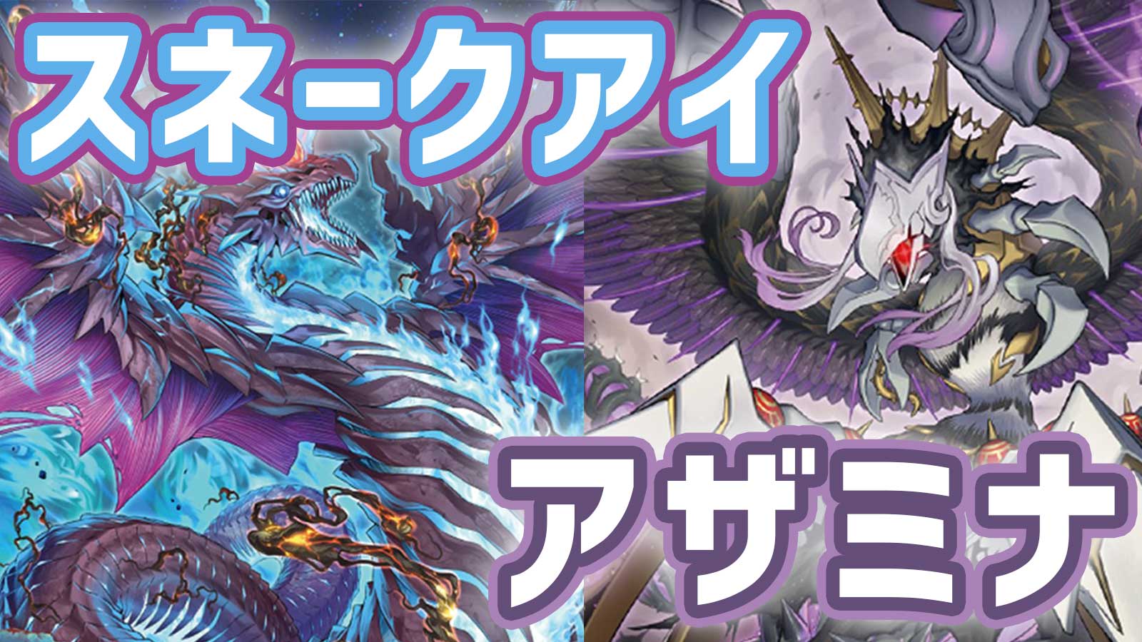 遊戯王OCG】「アザミナスネークアイ」デッキレシピ及び展開について 