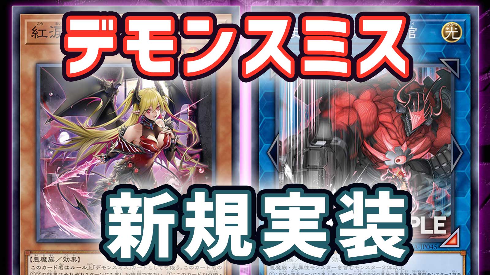 遊戯王OCG】ラクリモーサ実装！効果モンスター2体からデモンスミス 