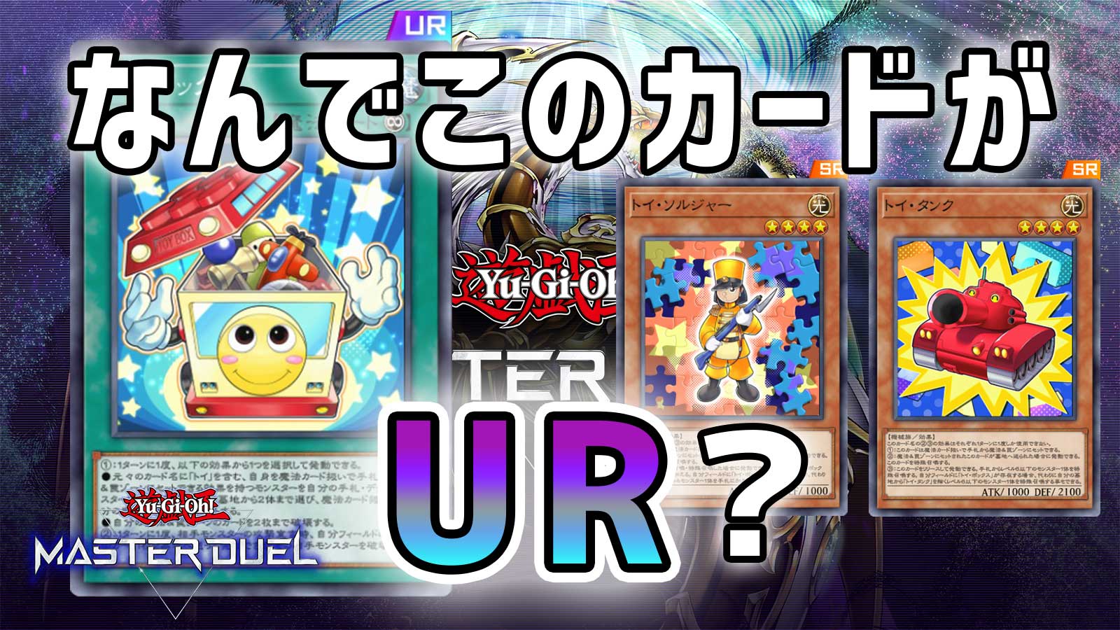 遊戯王MD】なんでこのカードがUR？「トイ・ボックス」の使い方を