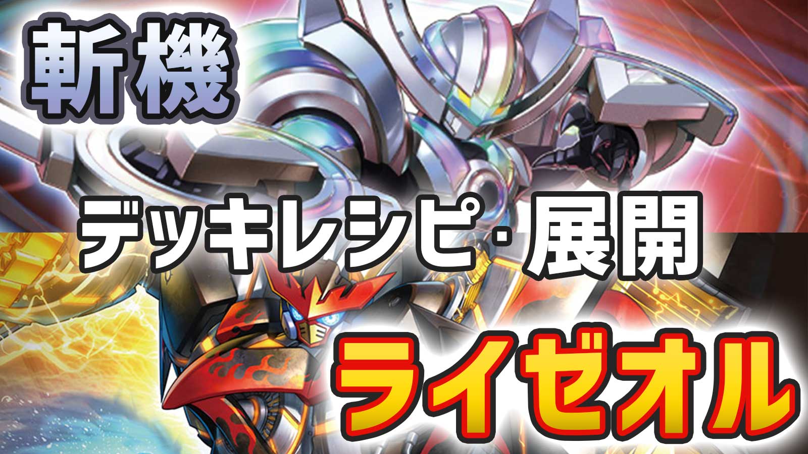 遊戯王 ライゼオル 構築済みデッキ EX有り スリーブ付き 本格構築 
