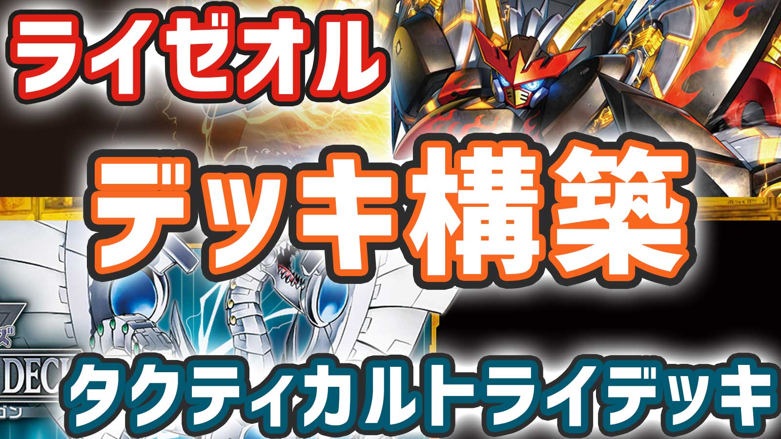 遊戯王OCG】「ライゼオル」デッキ構築！タクティカルトライ