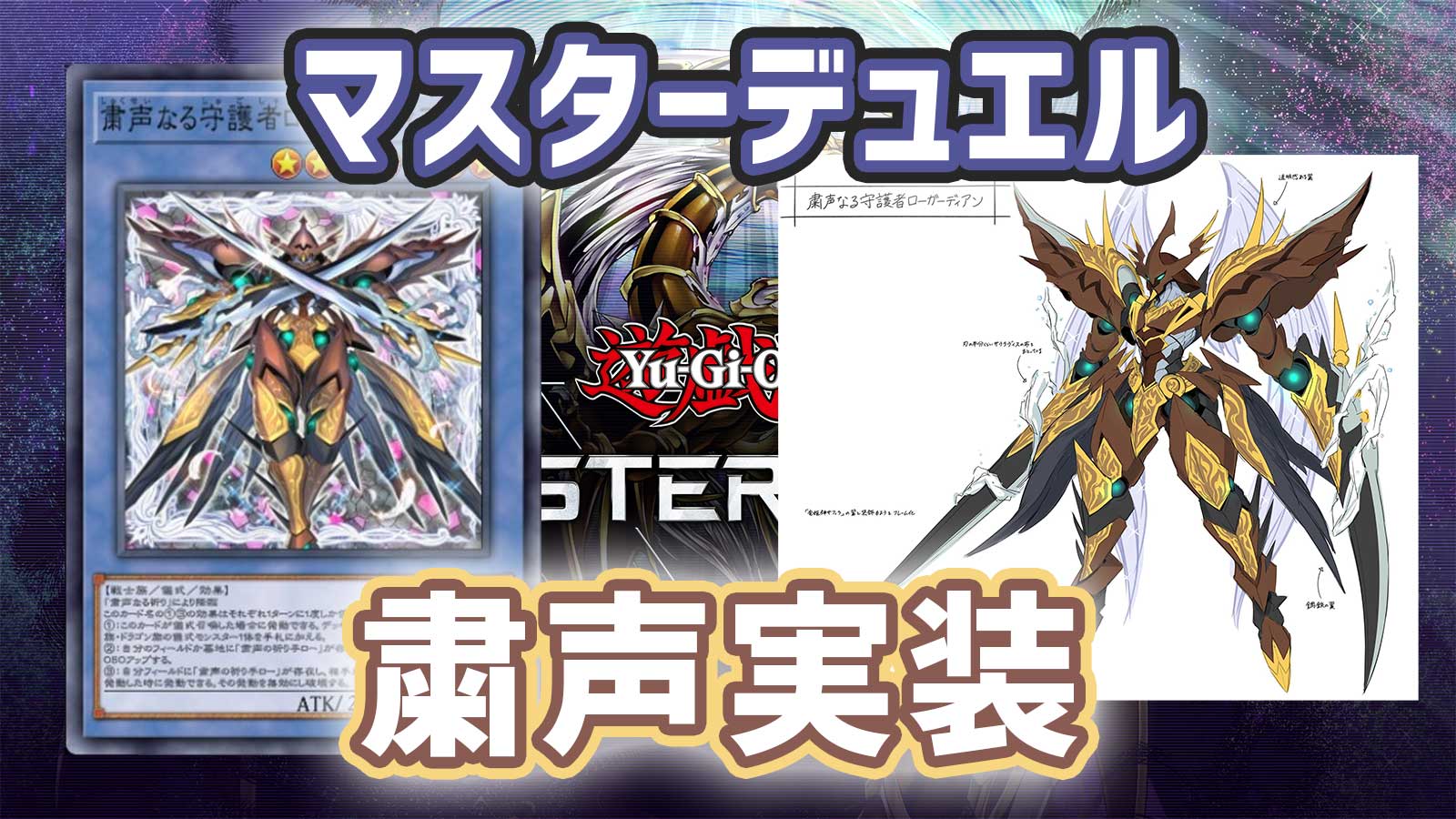 遊戯王　粛声デッキ　高レアリティ 遊戯王MD】粛声デッキで銅賞【12月/DC DEC 2ndStage】｜未良々桂