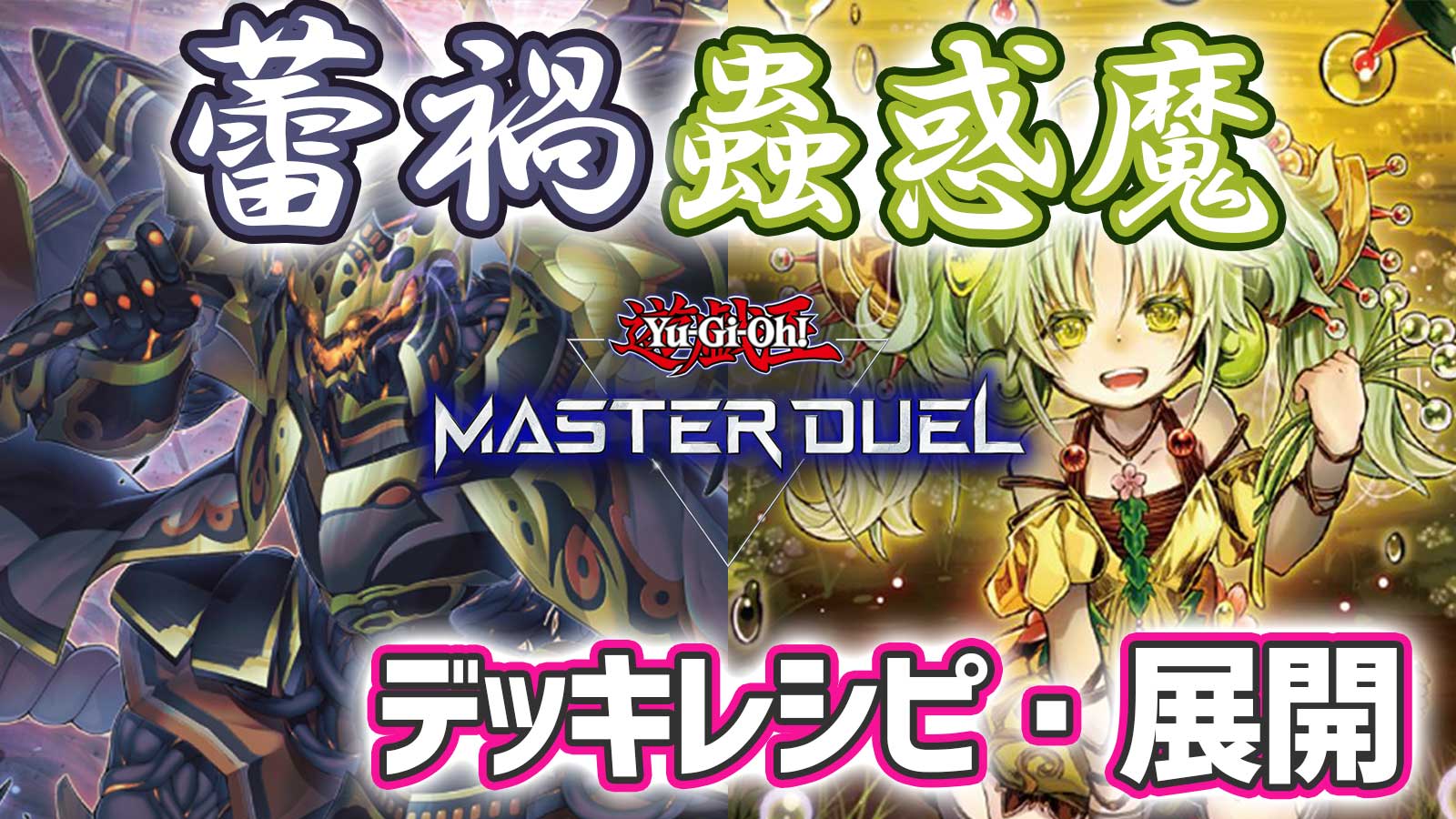 遊戯王MD】蕾禍蟲惑魔のデッキレシピ及び展開ルートを紹介（動画あり 