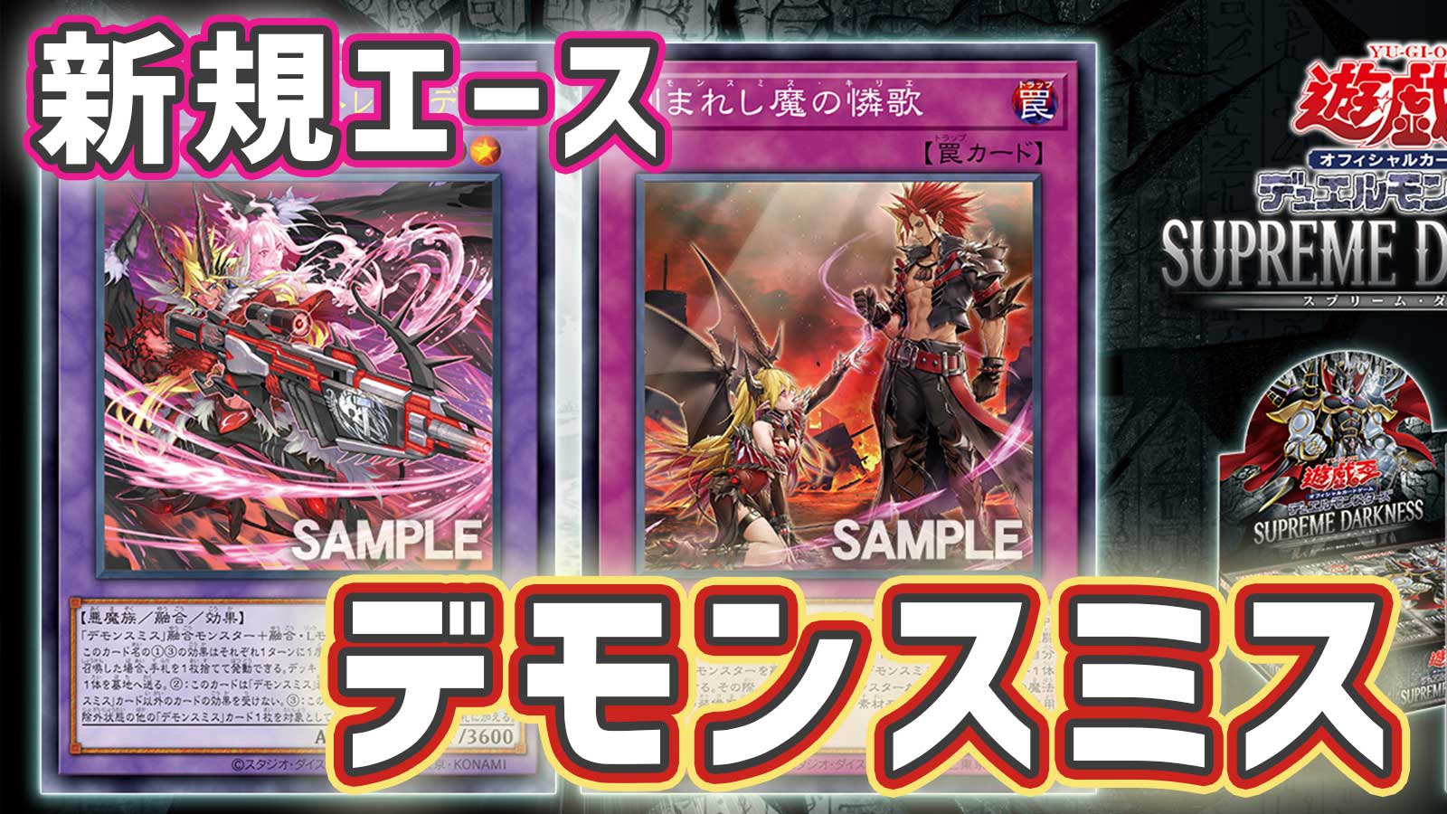 遊戯王OCG】デモンスミス新規実装！強固な耐性を持つエース