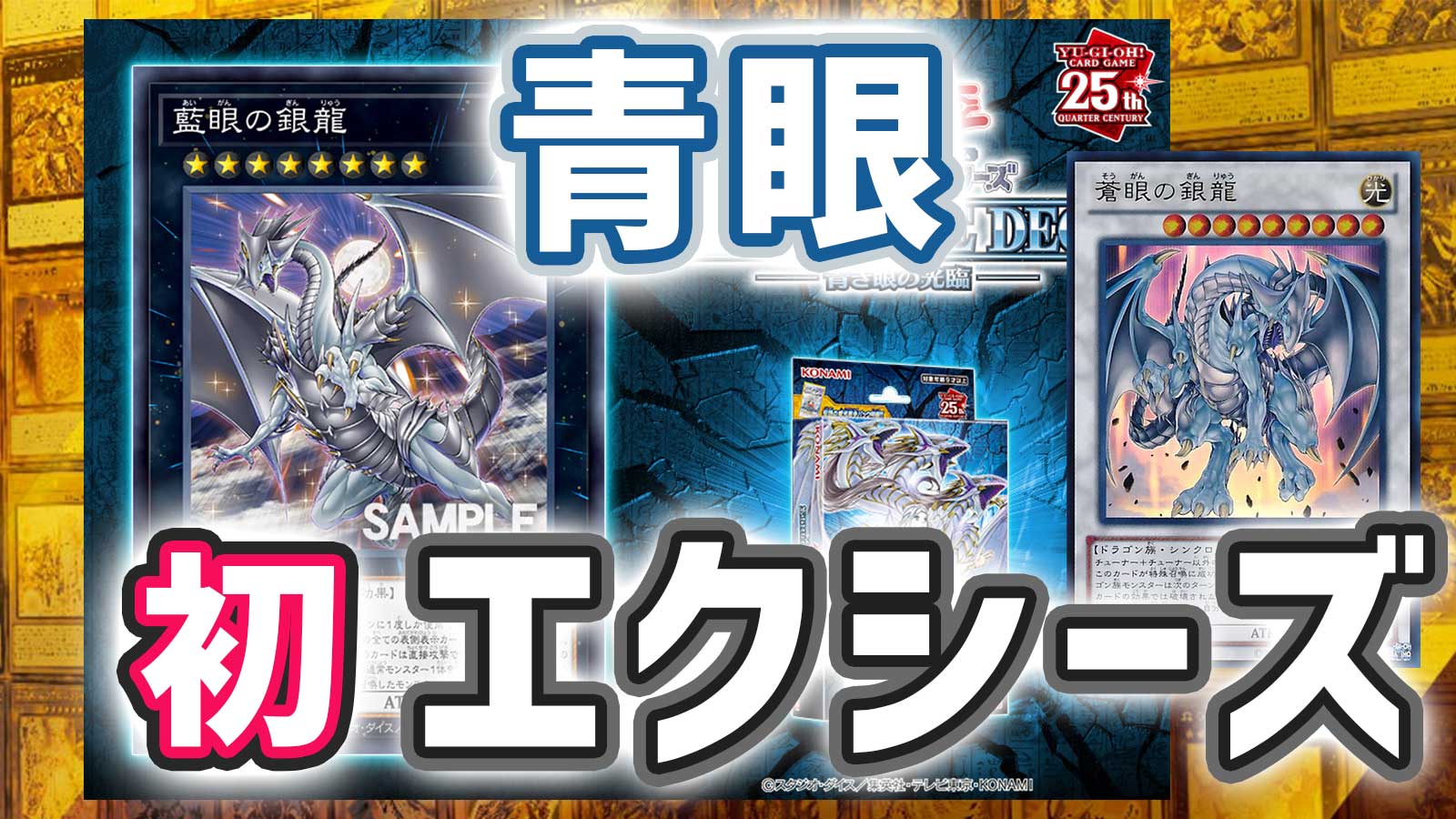 遊戯王 青眼 ブルーアイズ デッキ シンクロ リンク エクシーズ 融合