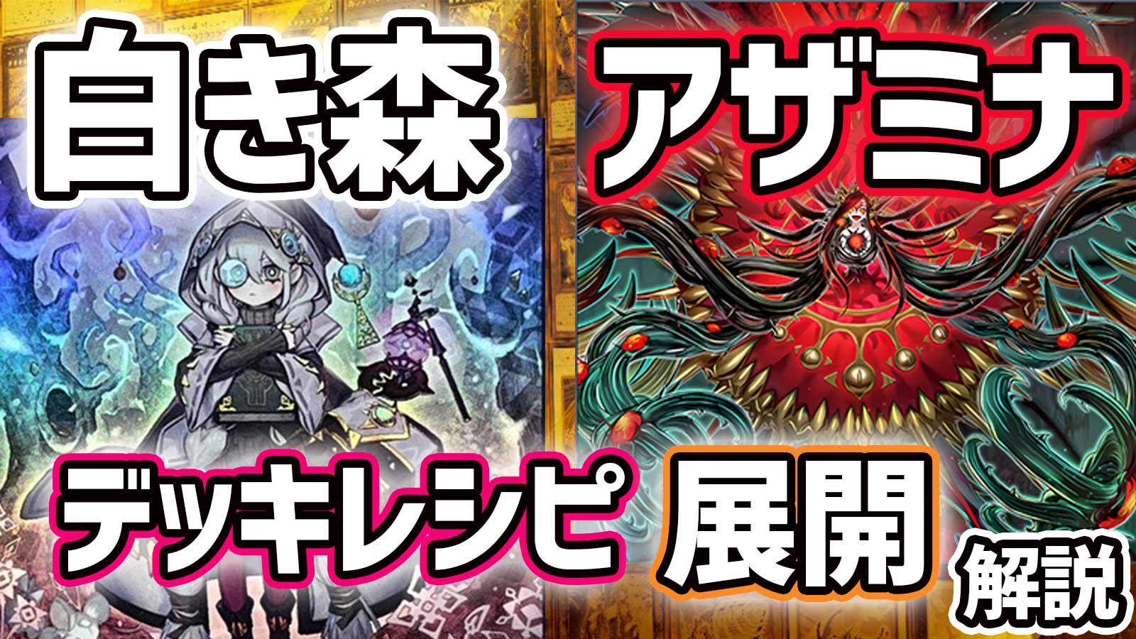 本格構築 延ばせ 白き森アザミナスネークアイデッキ 黒魔女ディアベル 