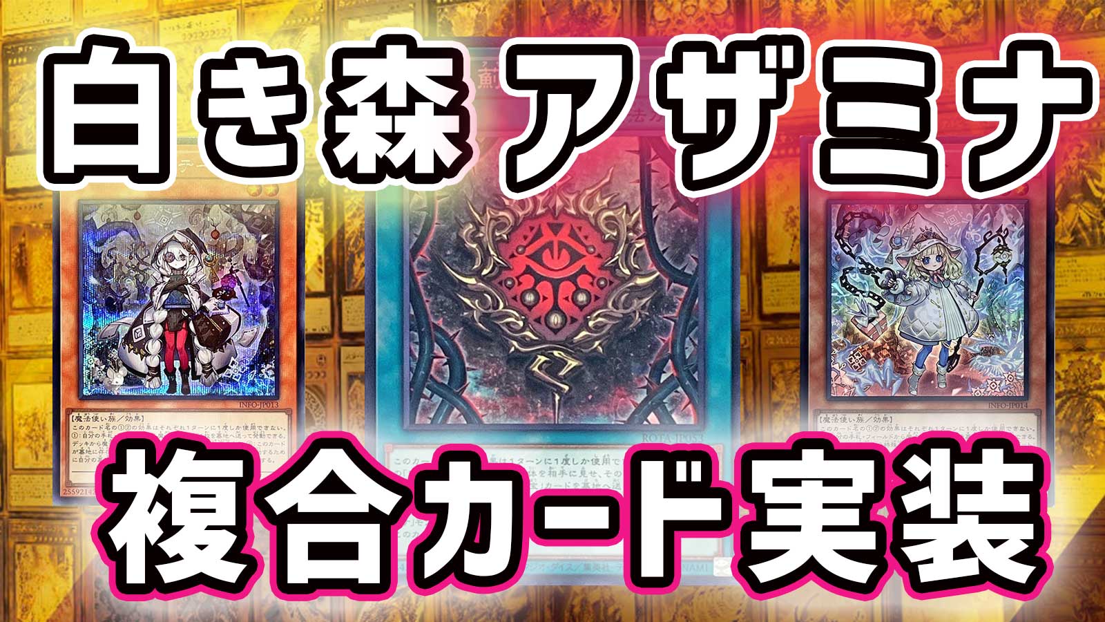 遊戯王OCG】「白き森アザミナ」テーマに属する新規カードの詳細及び 