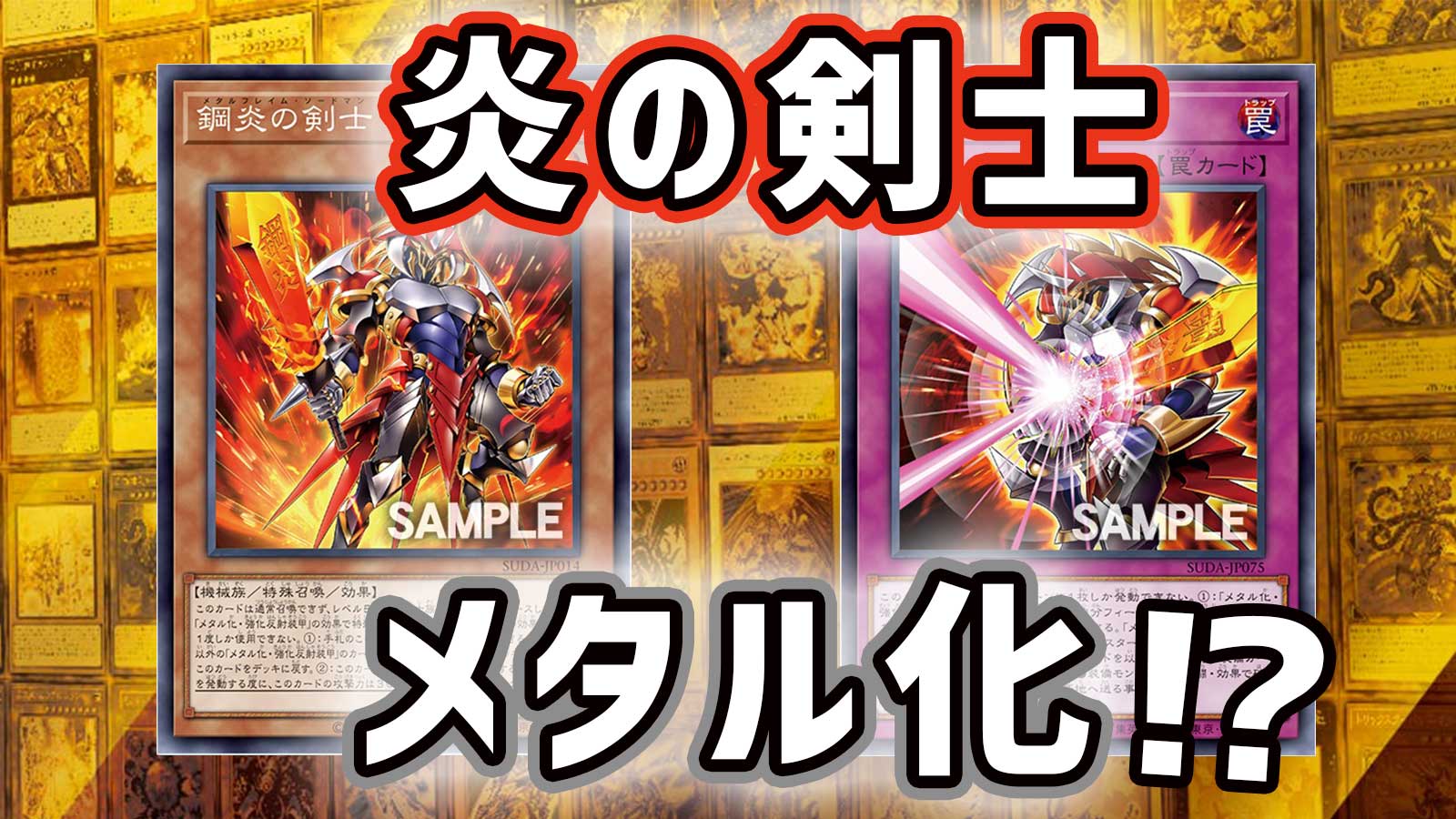 遊戯王OCG】「炎の剣士」をメタル化した新規カードの効果を解説 | Glog 