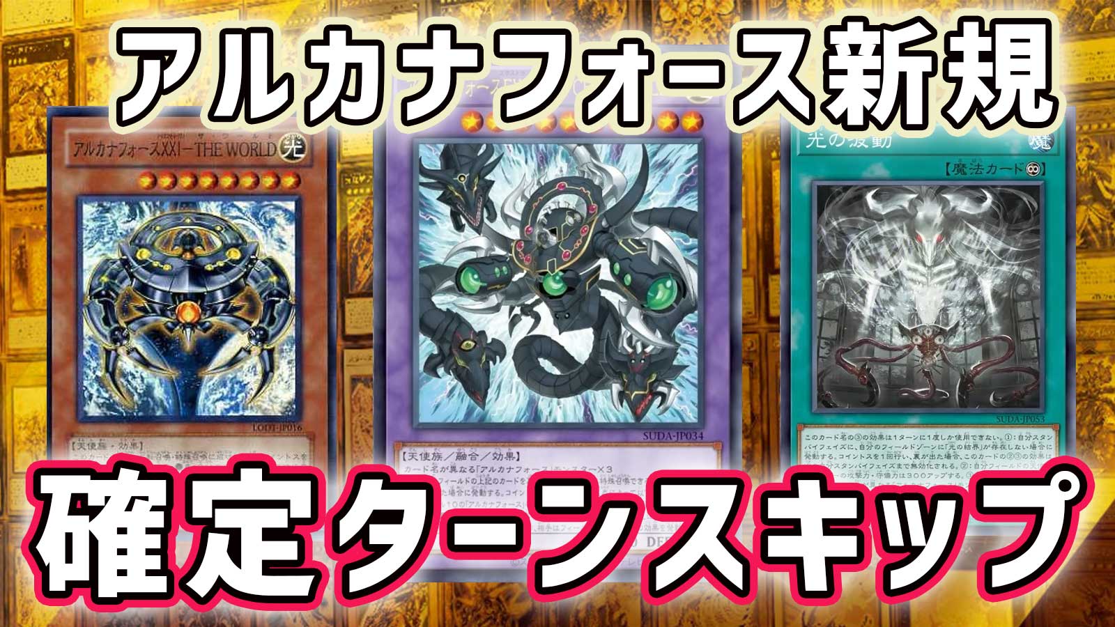 新規採用】遊戯王 アルカナフォース 本格構築済みデッキ アルカナフォースデッキ」の激安通販 |