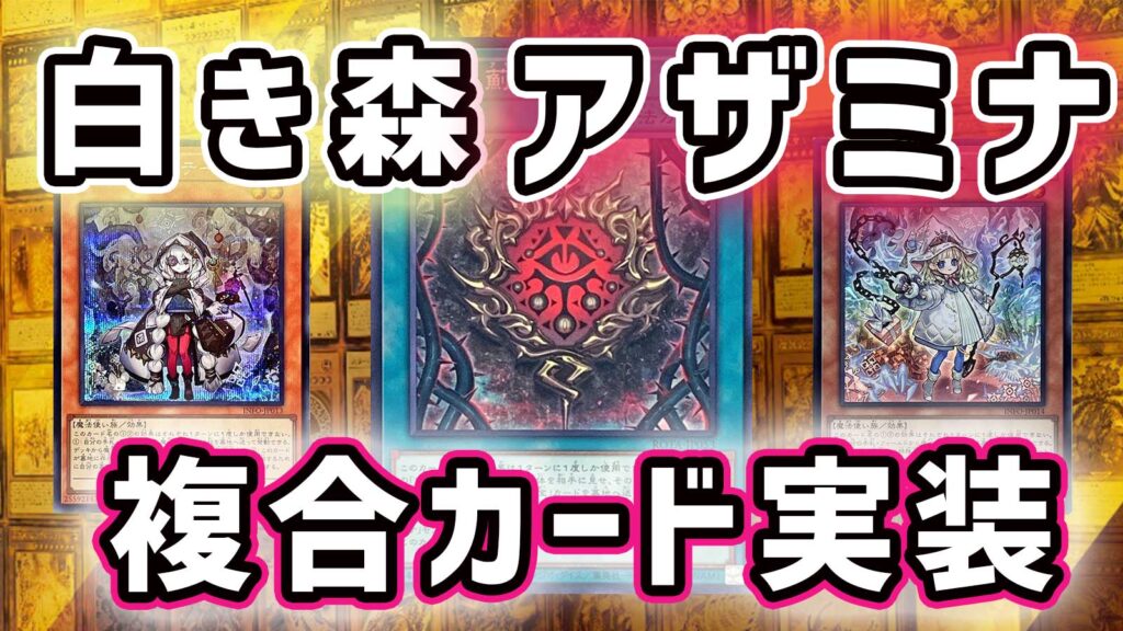 アザミナ遊戯王デッキ】白き森 アザミナ デッキパーツ 25th クオシク